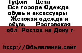 Туфли  › Цена ­ 4 500 - Все города Одежда, обувь и аксессуары » Женская одежда и обувь   . Ростовская обл.,Ростов-на-Дону г.